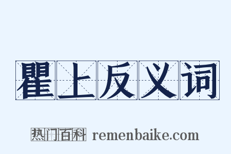 瞿上反义词是什么意思的图片